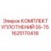 1625170418 КОМПЛЕКТ УПЛОТНЕНИЙ 55-75 Epiroc