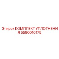 5590010175 КОМПЛЕКТ УПЛОТНЕНИЯ Epiroc