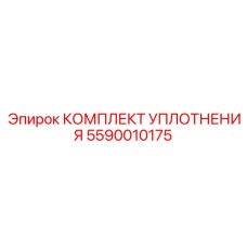 5590010175 КОМПЛЕКТ УПЛОТНЕНИЯ Epiroc
