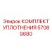 57089880 КОМПЛЕКТ УПЛОТНЕНИЯ Epiroc