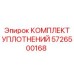 Комплект уплотнений вращательного узла 5726500168