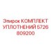 5726809200 КОМПЛЕКТ УПЛОТНЕНИЙ Epiroc