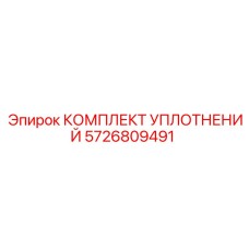 Уплотнения вращающейся головки Epiroc арт.5726809491
