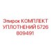 Уплотнения вращающейся головки Epiroc арт.5726809491