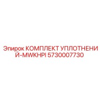 5730007730 КОМПЛЕКТ УПЛОТНЕНИЙ-MWKHPI Эпирок