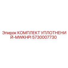 5730007730 КОМПЛЕКТ УПЛОТНЕНИЙ-MWKHPI Эпирок