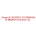5730007730 КОМПЛЕКТ УПЛОТНЕНИЙ-MWKHPI Эпирок