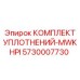 5730007730 КОМПЛЕКТ УПЛОТНЕНИЙ-MWKHPI Эпирок