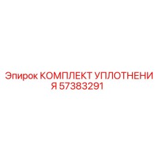 57383291 КОМПЛЕКТ УПЛОТНЕНИЯ Epiroc