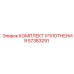 57383291 КОМПЛЕКТ УПЛОТНЕНИЯ Epiroc