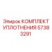 57383291 КОМПЛЕКТ УПЛОТНЕНИЯ Epiroc