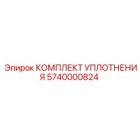 5740000824 КОМПЛЕКТ УПЛОТНЕНИЯ Epiroc
