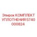 5740000824 КОМПЛЕКТ УПЛОТНЕНИЯ Epiroc