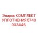 5740003446 КОМПЛЕКТ УПЛОТНЕНИЯ Epiroc
