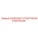 58370249 КОМПЛЕКТ УПЛОТНЕНИЯ Epiroc