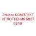 58370249 КОМПЛЕКТ УПЛОТНЕНИЯ Epiroc