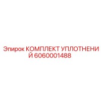 6060001488 КОМПЛЕКТ УПЛОТНЕНИЙ Epiroc