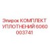 Оригинальный комплект уплотнений 6060003741 Epiroc