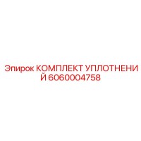 6060004758 КОМПЛЕКТ УПЛОТНЕНИЙ Epiroc