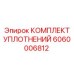 Комплект уплотнений гидроцилиндра 6060006812 Epiroc