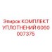Фото уплотнительного набора 6060007375 для гидросистем Epiroc