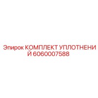 6060007588 КОМПЛЕКТ УПЛОТНЕНИЙ Epiroc