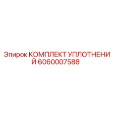 6060007588 КОМПЛЕКТ УПЛОТНЕНИЙ Epiroc