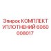 Фото уплотнительного набора 6060008017 для техники Epiroc