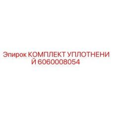 6060008054 КОМПЛЕКТ УПЛОТНЕНИЙ Epiroc