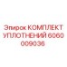 Комплект уплотнений гидравлики 6060009036 Epiroc
