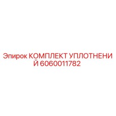 6060011782 КОМПЛЕКТ УПЛОТНЕНИЙ Epiroc