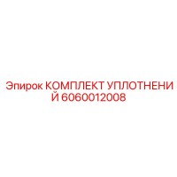 6060012008 КОМПЛЕКТ УПЛОТНЕНИЙ Epiroc
