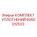 Оригинальные уплотнения Epiroc артикул 6060012533