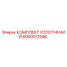 Оригинальный комплект уплотнений 6060012596 Epiroc