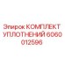 Оригинальный комплект уплотнений 6060012596 Epiroc