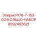 8092403621 P178-7-153-G2-КОЛЬЦО-НАБОР от Epiroc