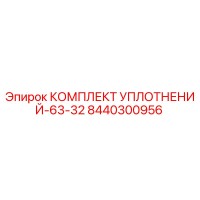 8440300956 КОМПЛЕКТ УПЛОТНЕНИЙ-63-32 Epiroc