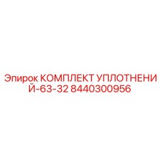 8440300956 КОМПЛЕКТ УПЛОТНЕНИЙ-63-32 Epiroc