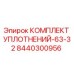 8440300956 КОМПЛЕКТ УПЛОТНЕНИЙ-63-32 Epiroc