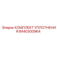 8440300964 КОМПЛЕКТ УПЛОТНЕНИЯ Epiroc