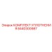 8440300987 КОМПЛЕКТ УПЛОТНЕНИЯ Epiroc