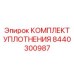 8440300987 КОМПЛЕКТ УПЛОТНЕНИЯ Epiroc