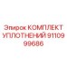 9110999686 КОМПЛЕКТ УПЛОТНЕНИЙ Epiroc
