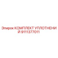 9111377011 КОМПЛЕКТ УПЛОТНЕНИЙ Epiroc