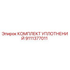 9111377011 КОМПЛЕКТ УПЛОТНЕНИЙ Epiroc