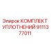 9111377011 КОМПЛЕКТ УПЛОТНЕНИЙ Epiroc