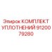 9120079280 КОМПЛЕКТ УПЛОТНЕНИЙ Epiroc