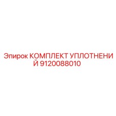 Комплект уплотнений артикул 9120088010 для техники Эпирок
