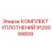 9120099809 КОМПЛЕКТ УПЛОТНЕНИЙ Epiroc