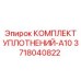 3718040822 КОМПЛЕКТ УПЛОТНЕНИЙ-A10 Epiroc